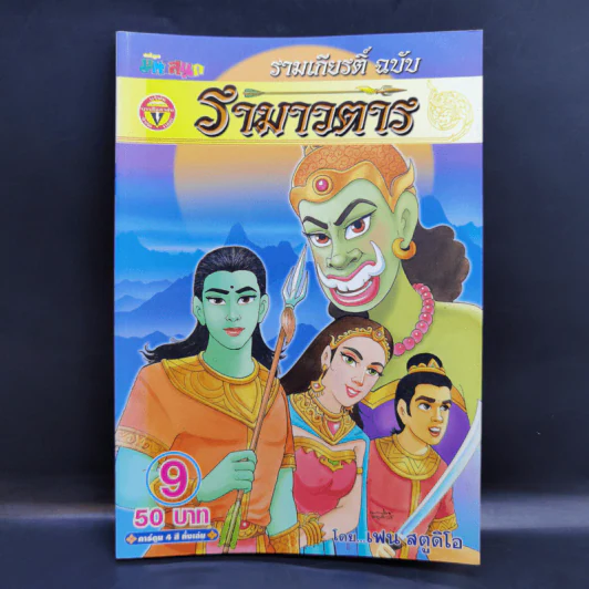 รามเกียรติ์ ฉบับ รามาวตาร เล่ม 9 - เฟน สตูดิโอ รูปที่ 1