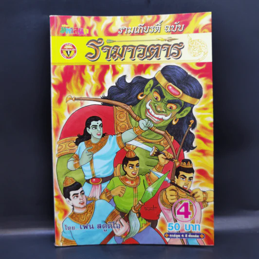 รามเกียรติ์ ฉบับ รามาวตาร เล่ม 4 - เฟน สตูดิโอ รูปที่ 1
