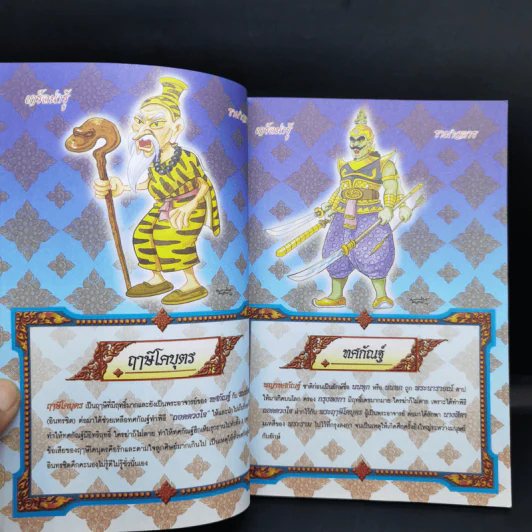 รามเกียรติ์ ฉบับ รามาวตาร เล่ม 2 - เฟน สตูดิโอ รูปที่ 10