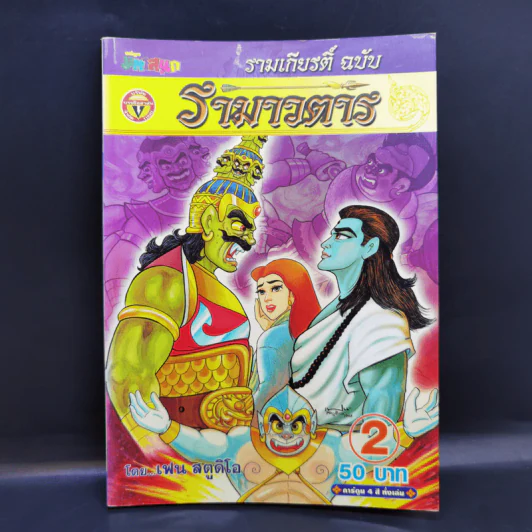 รามเกียรติ์ ฉบับ รามาวตาร เล่ม 2 - เฟน สตูดิโอ รูปที่ 1