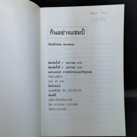 กินอย่างแชมป์ - เกียรติวรรณ อมาตยกุล รูปที่ 8