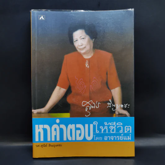 หาคำตอบให้ชีวิต - อาจารย์แม่ รศ.สุนีย์ สินธุเดชะ รูปที่ 1