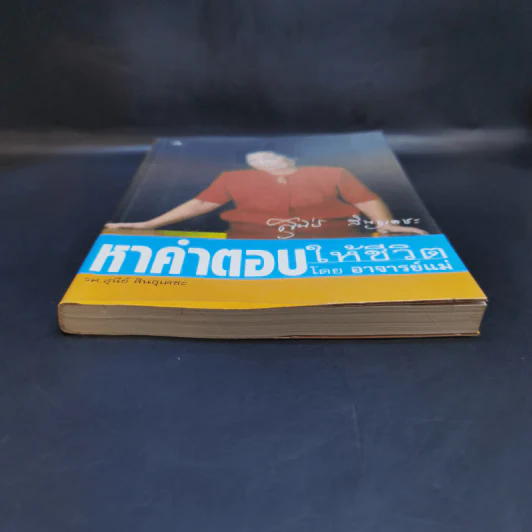 หาคำตอบให้ชีวิต - อาจารย์แม่ รศ.สุนีย์ สินธุเดชะ รูปที่ 4
