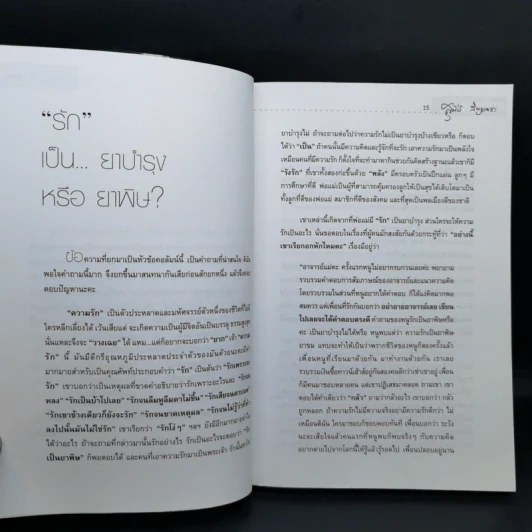 หาคำตอบให้ชีวิต - อาจารย์แม่ รศ.สุนีย์ สินธุเดชะ รูปที่ 11