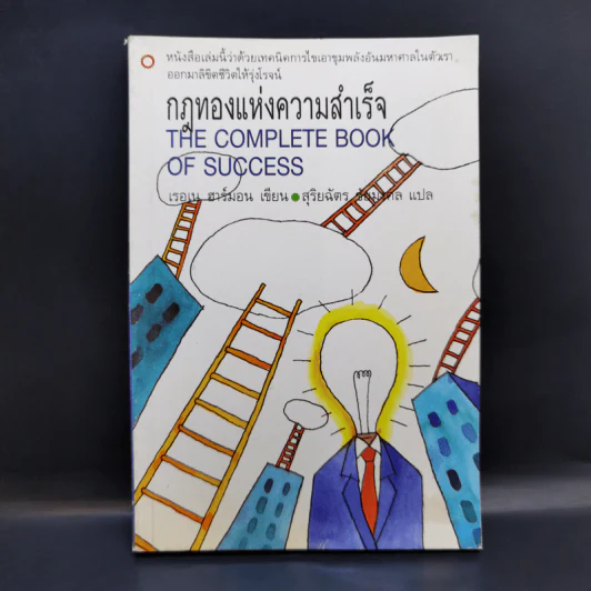 กฎทองแห่งความสำเร็จ - เรอเน ฮาร์มอน รูปที่ 1