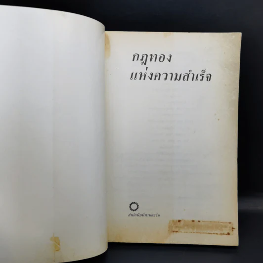 กฎทองแห่งความสำเร็จ - เรอเน ฮาร์มอน รูปที่ 8