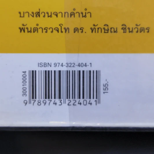 ทักษิณ ชินวัตร ตาดูดาว เท้าติดดิน - วัลยา รูปที่ 16