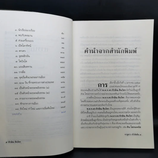 ทักษิณ ชินวัตร ตาดูดาว เท้าติดดิน - วัลยา รูปที่ 10