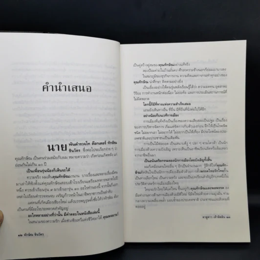 ทักษิณ ชินวัตร ตาดูดาว เท้าติดดิน - วัลยา รูปที่ 11