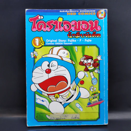 โดราเอมอน นักสืบทีเด็ด เล่ม 1 รูปที่ 1