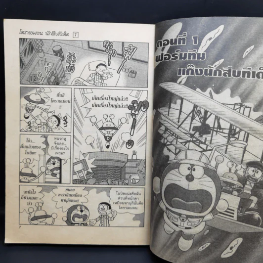โดราเอมอน นักสืบทีเด็ด เล่ม 1 รูปที่ 10