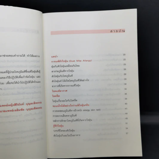 กำจัดไรฝุ่น ทางหายโรคภูมิแพ้ - แพทย์หญิงสิรินันท์ บุญยะลีพรรณ รูปที่ 11