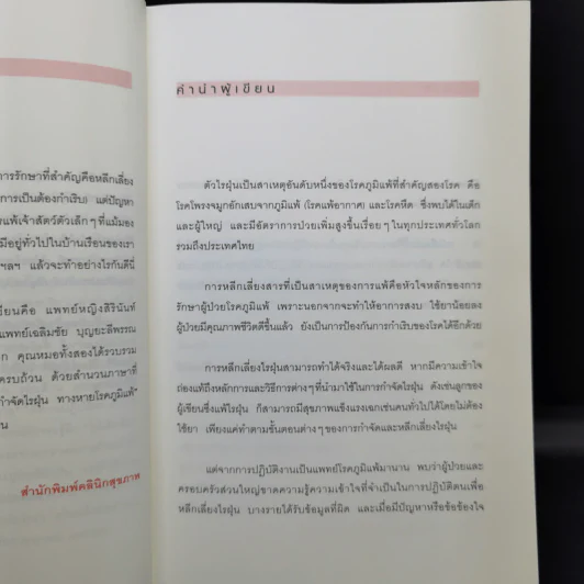 กำจัดไรฝุ่น ทางหายโรคภูมิแพ้ - แพทย์หญิงสิรินันท์ บุญยะลีพรรณ รูปที่ 10