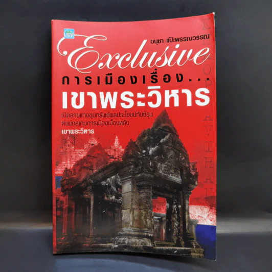 การเมืองเรื่องเขาพระวิหาร - อนุชา แป๊ะพรรณวรรณ รูปที่ 1