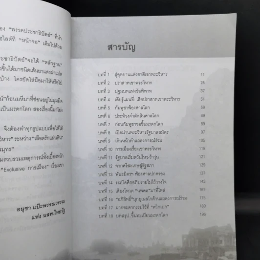 การเมืองเรื่องเขาพระวิหาร - อนุชา แป๊ะพรรณวรรณ รูปที่ 11
