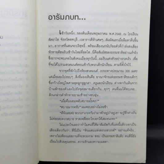 อัจฉริยะบนทางสีขาว - ดร.อาจอง ชุมสาย ณ อยุธยา รูปที่ 11
