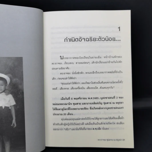 อัจฉริยะบนทางสีขาว - ดร.อาจอง ชุมสาย ณ อยุธยา รูปที่ 12