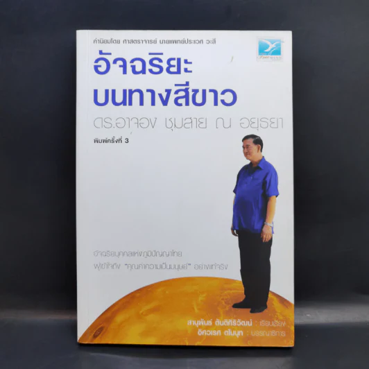 อัจฉริยะบนทางสีขาว - ดร.อาจอง ชุมสาย ณ อยุธยา รูปที่ 1