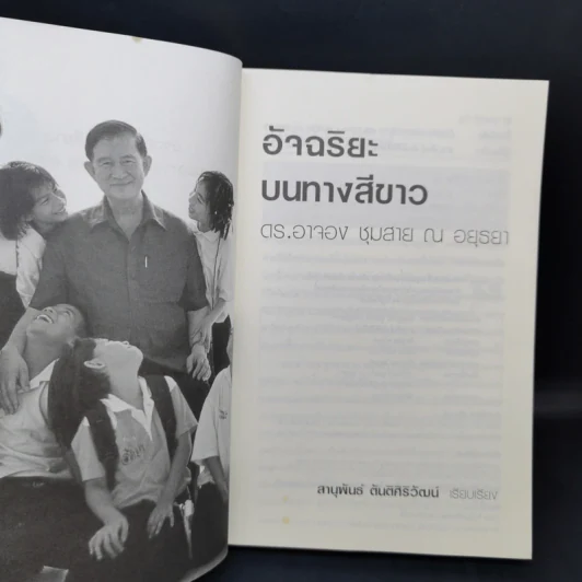 อัจฉริยะบนทางสีขาว - ดร.อาจอง ชุมสาย ณ อยุธยา รูปที่ 8