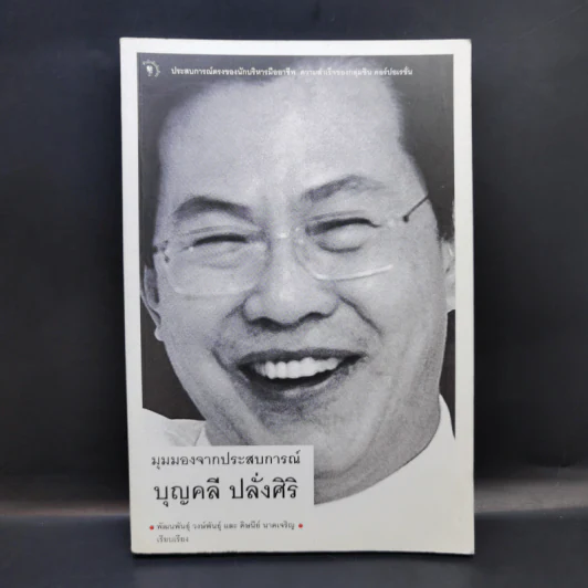 มุมมองจากประสบการณ์ บุญคลี ปลั่งศิริ รูปที่ 1