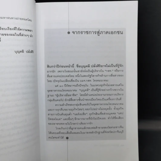 มุมมองจากประสบการณ์ บุญคลี ปลั่งศิริ รูปที่ 12