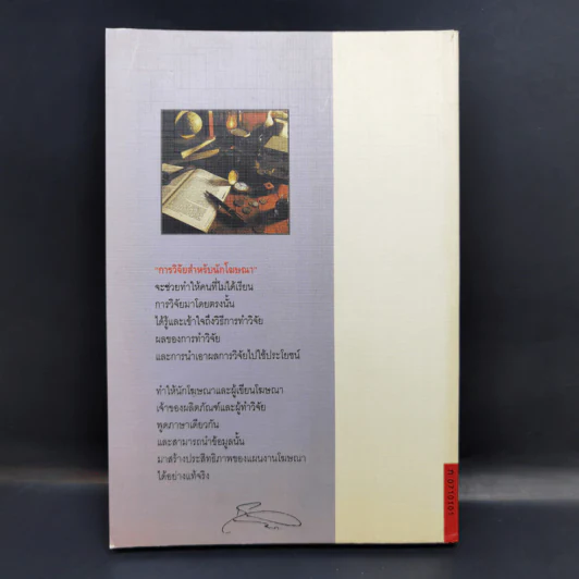 การวิจัยสำหรับนักโฆษณา ฉบับ ดร.เสรี วงษ์มณฑา รูปที่ 2