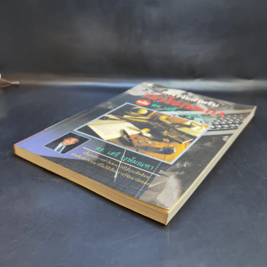 การวิจัยสำหรับนักโฆษณา ฉบับ ดร.เสรี วงษ์มณฑา รูปที่ 7