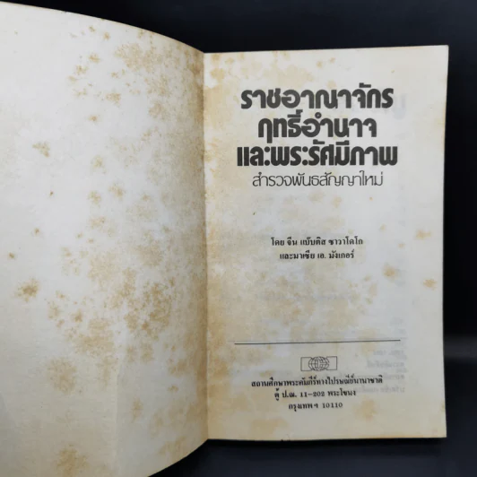 ราชอาณาจักรฤทธิ์อำนาจ และพระรัศมีภาพ สำรวจพันธสัญญาใหม่ รูปที่ 8