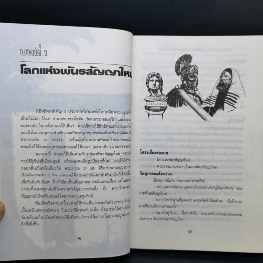 ราชอาณาจักรฤทธิ์อำนาจ และพระรัศมีภาพ สำรวจพันธสัญญาใหม่ รูปที่ 11