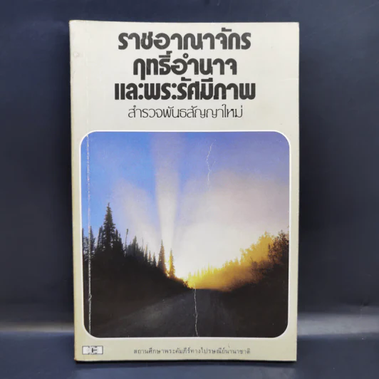 ราชอาณาจักรฤทธิ์อำนาจ และพระรัศมีภาพ สำรวจพันธสัญญาใหม่ รูปที่ 2