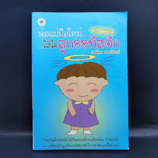 พ่อแม่มือใหม่ ใส่ใจลูกออทิสติก - วงเดือน เดชะรินทร์ รูปที่ 1