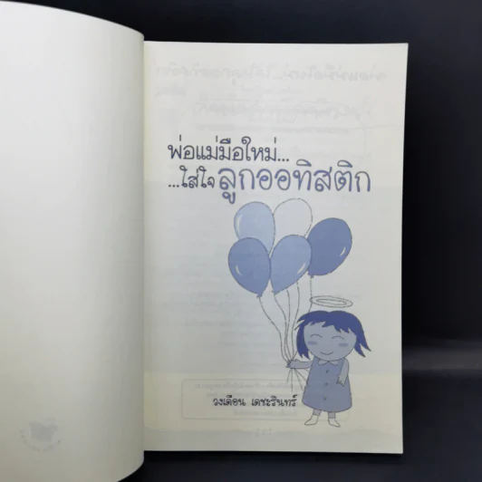 พ่อแม่มือใหม่ ใส่ใจลูกออทิสติก - วงเดือน เดชะรินทร์ รูปที่ 9