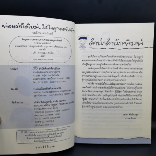 พ่อแม่มือใหม่ ใส่ใจลูกออทิสติก - วงเดือน เดชะรินทร์ รูปที่ 10