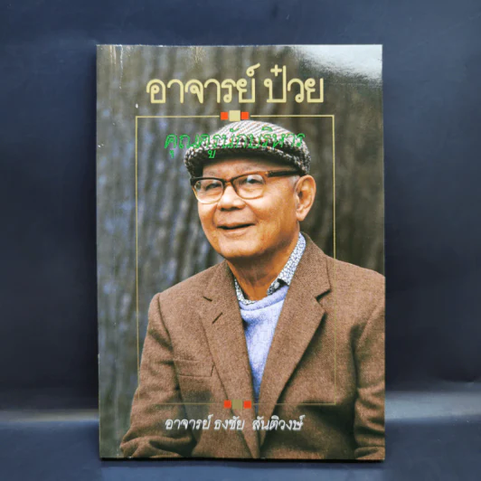 อาจารย์ป๋วย คุณครูนักบริหาร - อาจารย์ธงชัย สันติวงษ์ รูปที่ 1