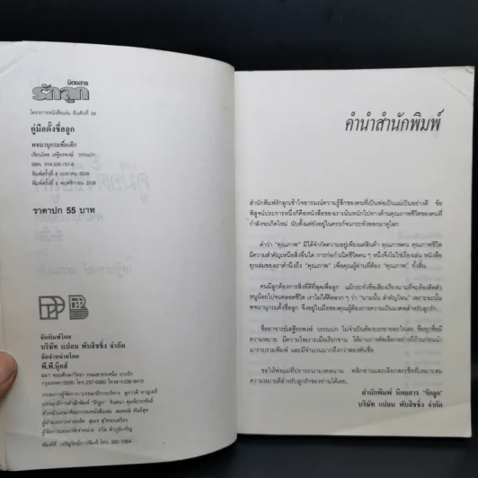 คู่มือตั้งชื่อลูก - เสฐียรพงษ์ วรรณปก รูปที่ 9