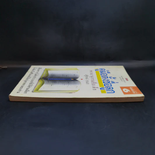คู่มือตั้งชื่อลูก - เสฐียรพงษ์ วรรณปก รูปที่ 5