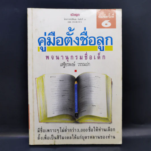 คู่มือตั้งชื่อลูก - เสฐียรพงษ์ วรรณปก รูปที่ 1