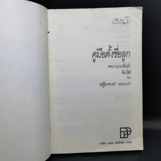 คู่มือตั้งชื่อลูก - เสฐียรพงษ์ วรรณปก รูปที่ 8