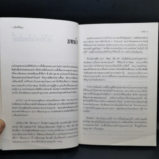 คู่มือตั้งชื่อลูก - เสฐียรพงษ์ วรรณปก รูปที่ 11