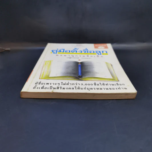 คู่มือตั้งชื่อลูก - เสฐียรพงษ์ วรรณปก รูปที่ 4