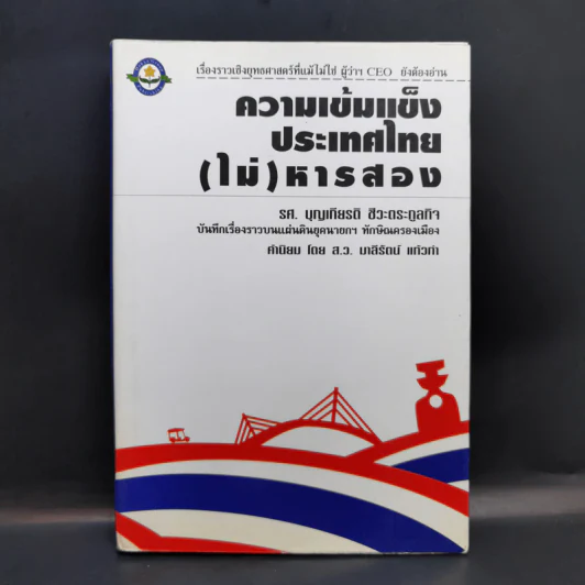 ความเข้มแข็งประเทศไทย (ไม่) หารสอง - รศ.บุญเกียรติ ชีวะตระกูลกิจ รูปที่ 1