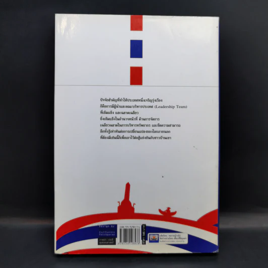 ความเข้มแข็งประเทศไทย (ไม่) หารสอง - รศ.บุญเกียรติ ชีวะตระกูลกิจ รูปที่ 2