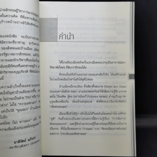 ความเข้มแข็งประเทศไทย (ไม่) หารสอง - รศ.บุญเกียรติ ชีวะตระกูลกิจ รูปที่ 9