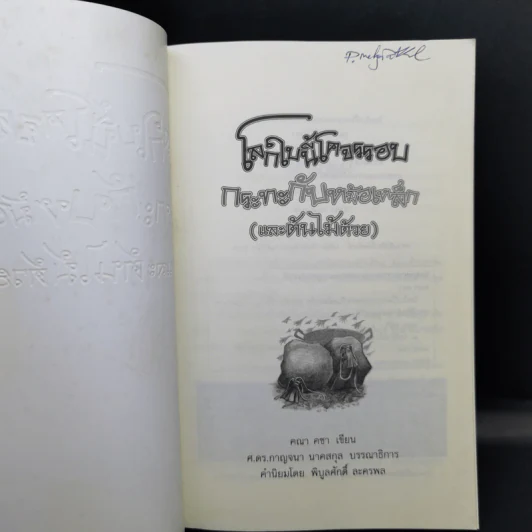 โลกใบนี้โคจรรอบกระทะกับหม้อเหล็ก (และต้นไม้ด้วย) - คณา คชา รูปที่ 7