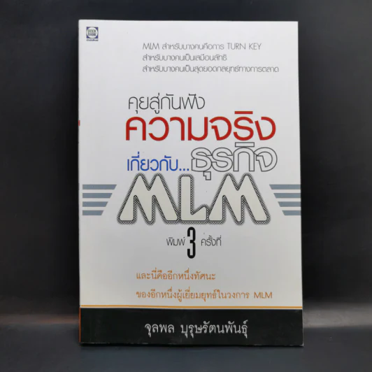 คุยสู่กันฟัง ความจริง เกี่ยวกับ...ธุรกิจ MLM - จุลพล บุรุษรัตนพันธุ์ รูปที่ 1