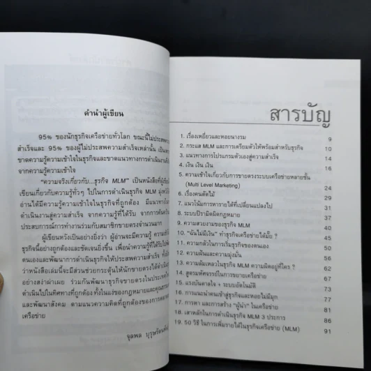 คุยสู่กันฟัง ความจริง เกี่ยวกับ...ธุรกิจ MLM - จุลพล บุรุษรัตนพันธุ์ รูปที่ 9