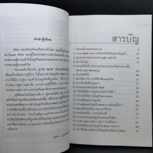 คุยสู่กันฟัง ความจริง เกี่ยวกับ...ธุรกิจ MLM - จุลพล บุรุษรัตนพันธุ์ รูปที่ 9