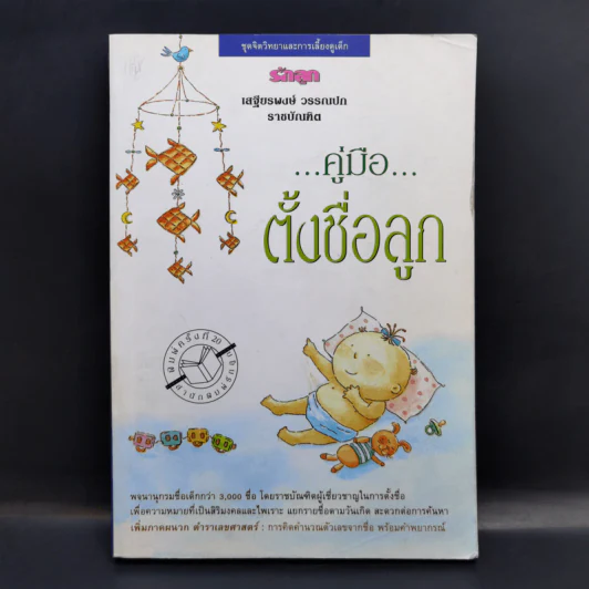 คู่มือตั้งชื่อลูก - เสฐียรพงษ์ วรรณปก รูปที่ 1