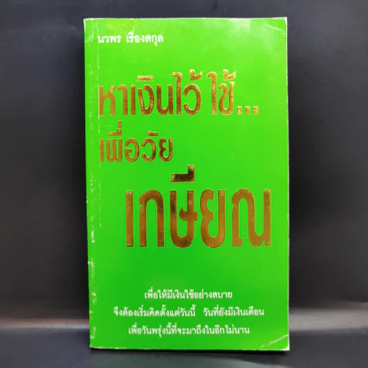 หาเงินไว้ใช้ เพื่อวัยเกษียณ - นวพร เรืองสกุล รูปที่ 1