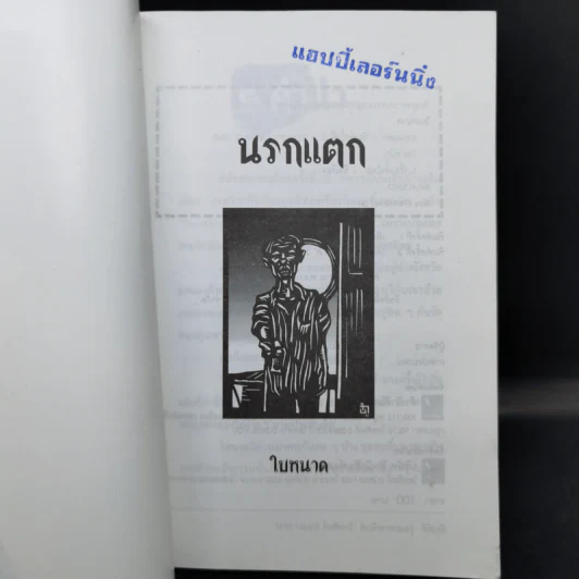 นรกแตก - ใบหนาด รูปที่ 8